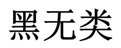 黑无类