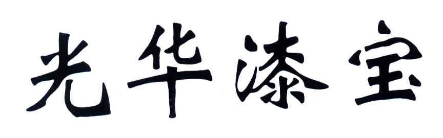 光华漆宝