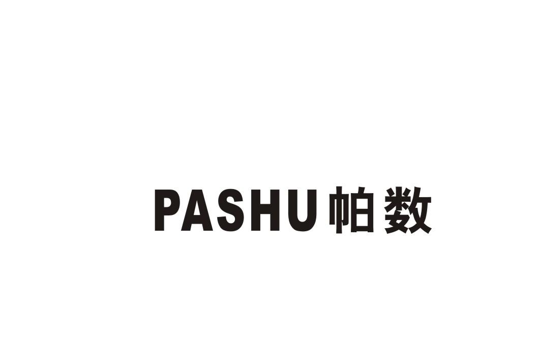 帕数
