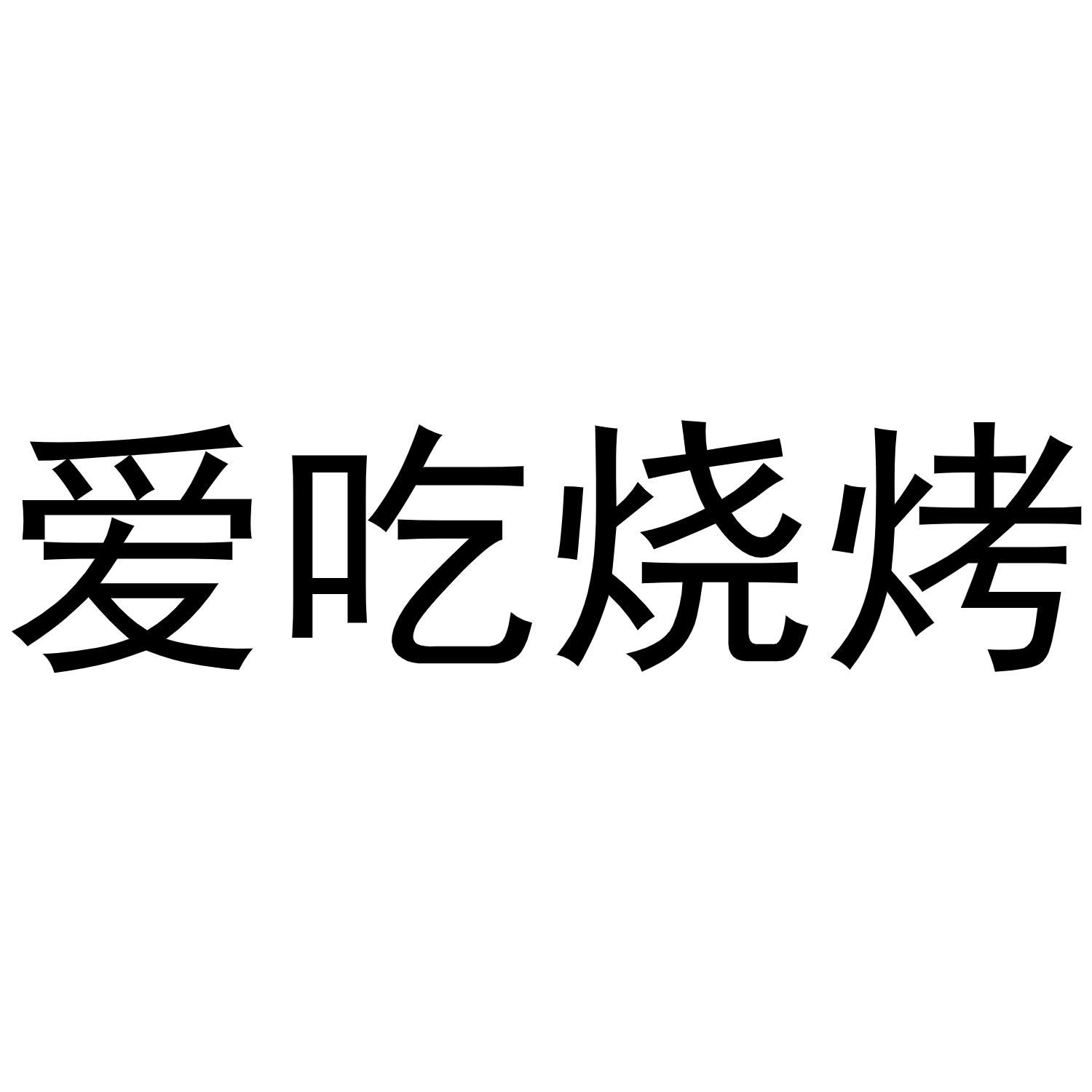 爱吃烧烤