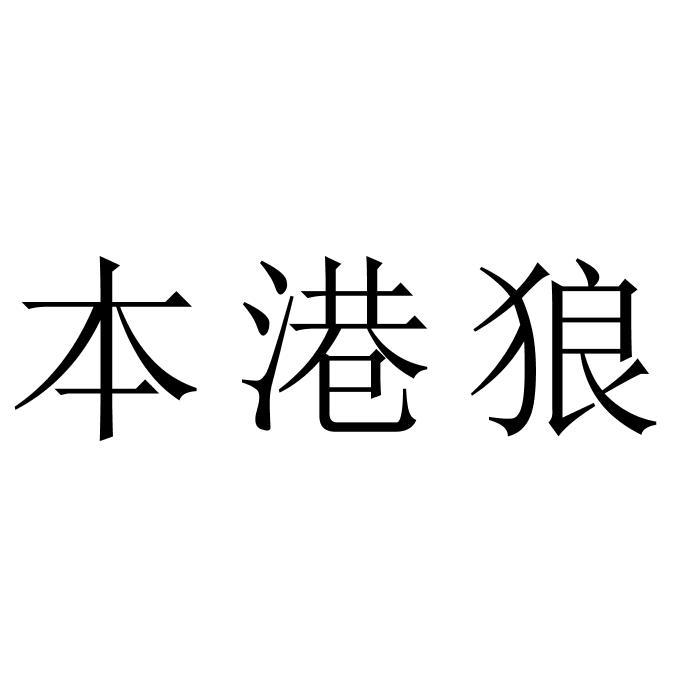 本港狼