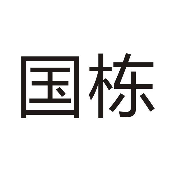 国栋