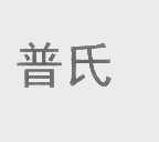普氏