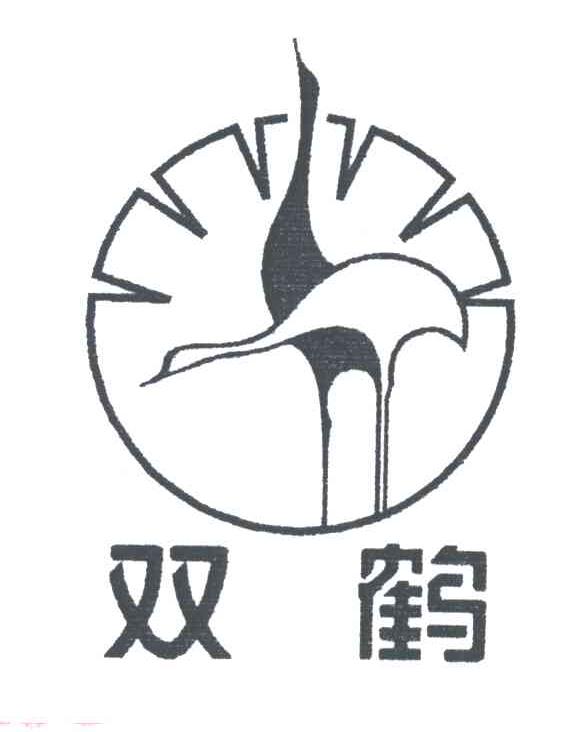 双鹤