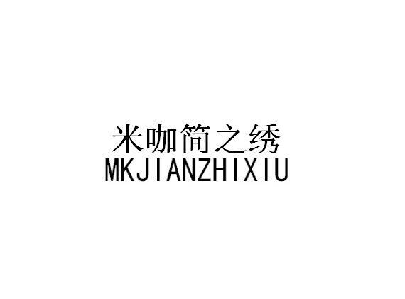 米咖简之绣 MKJIANZHIXIU