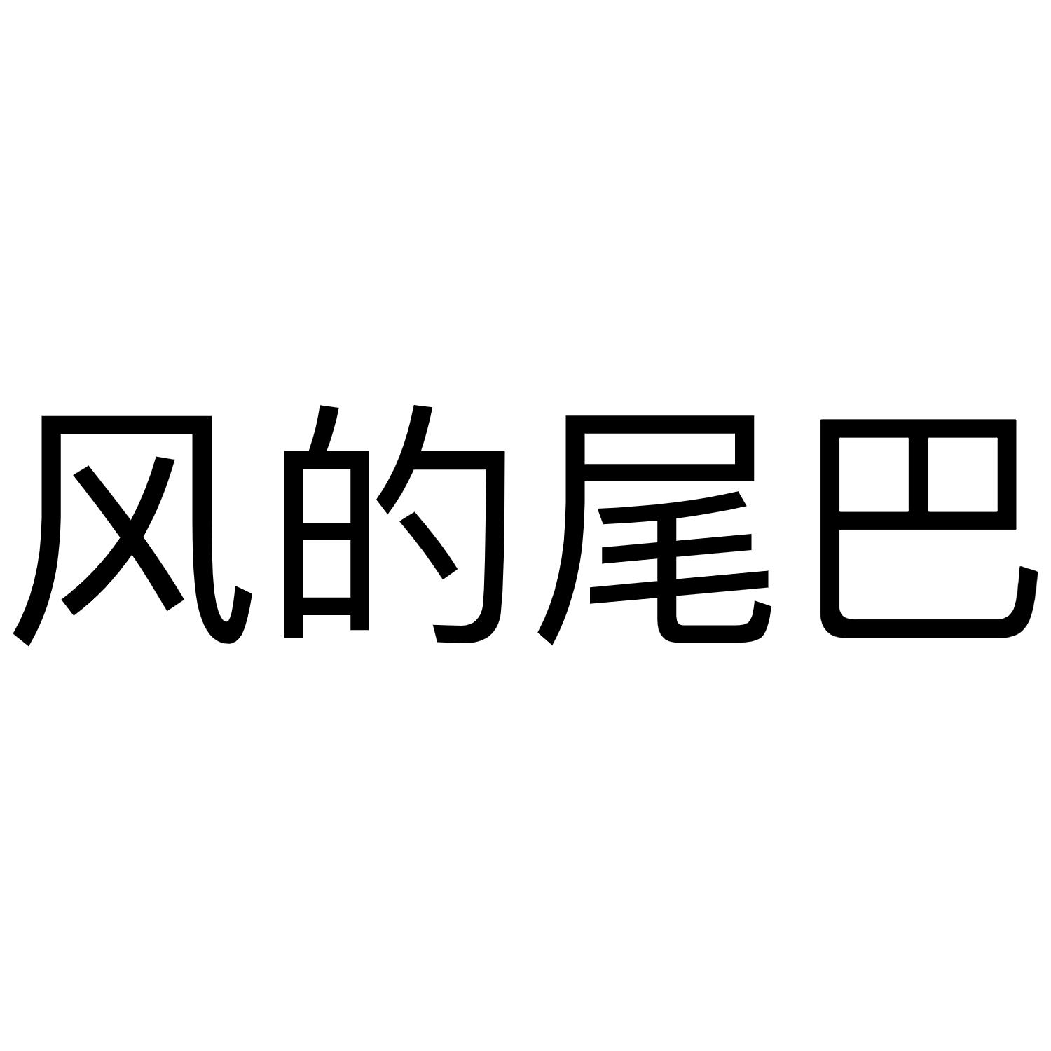 风的尾巴