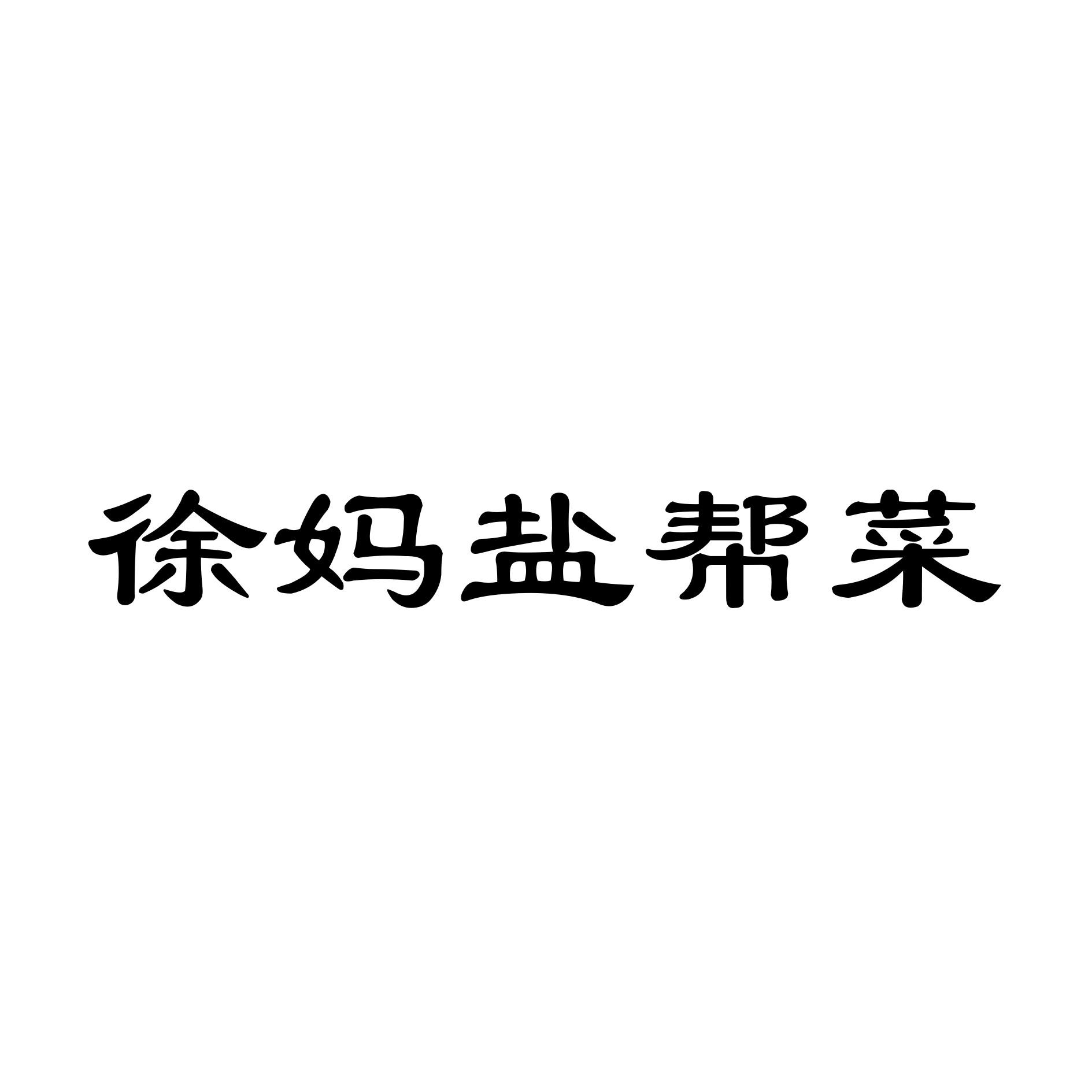 徐妈盐帮菜