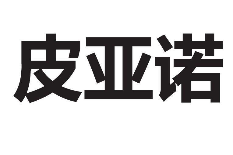 皮亚诺
