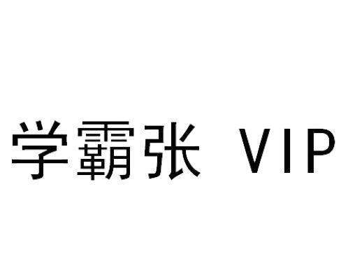 学霸张 VIP