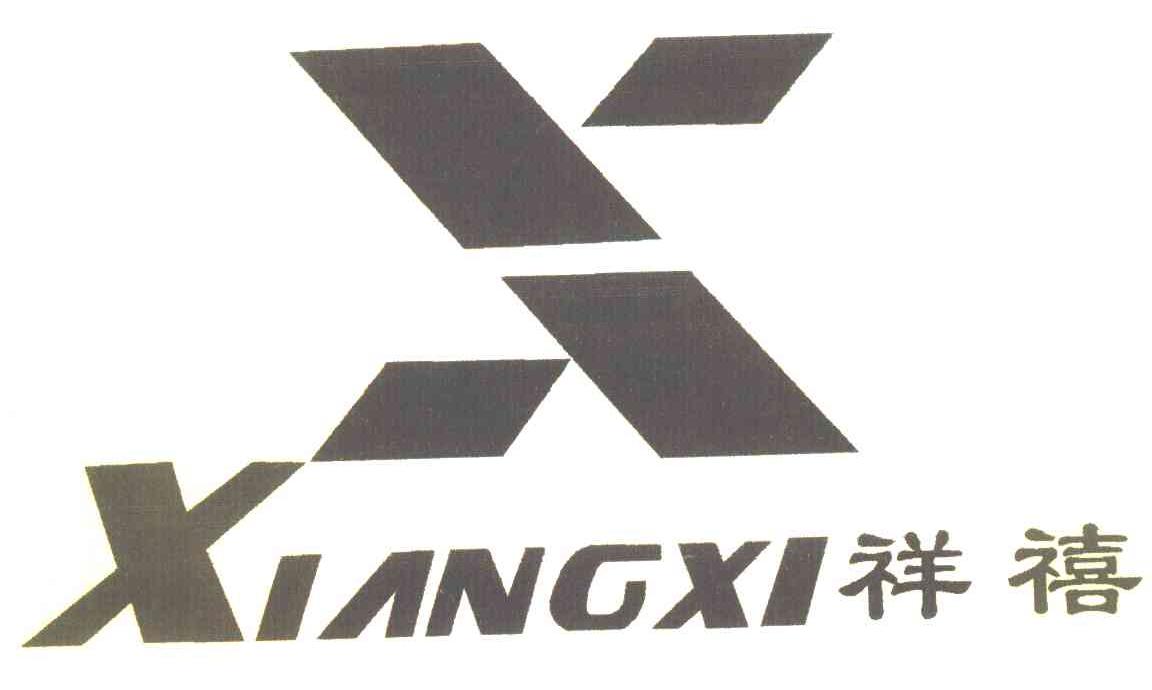 祥禧