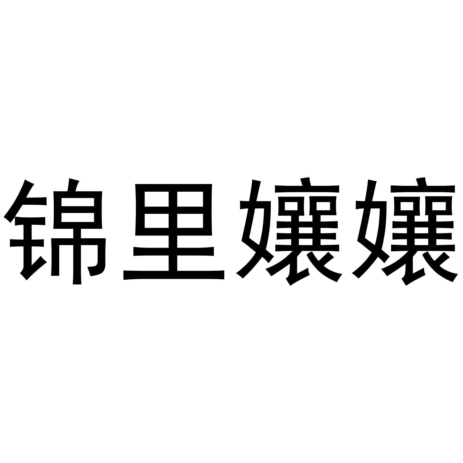 锦里孃孃