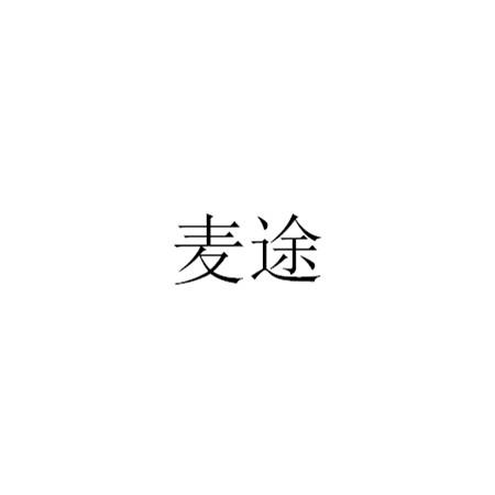 麦途