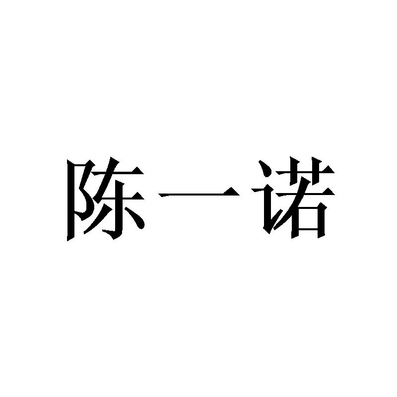 陈一诺