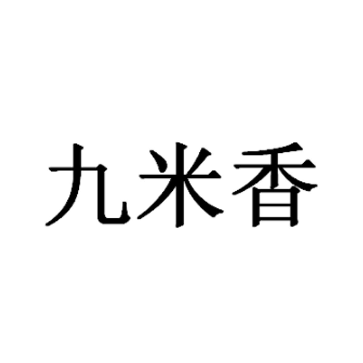 九米香