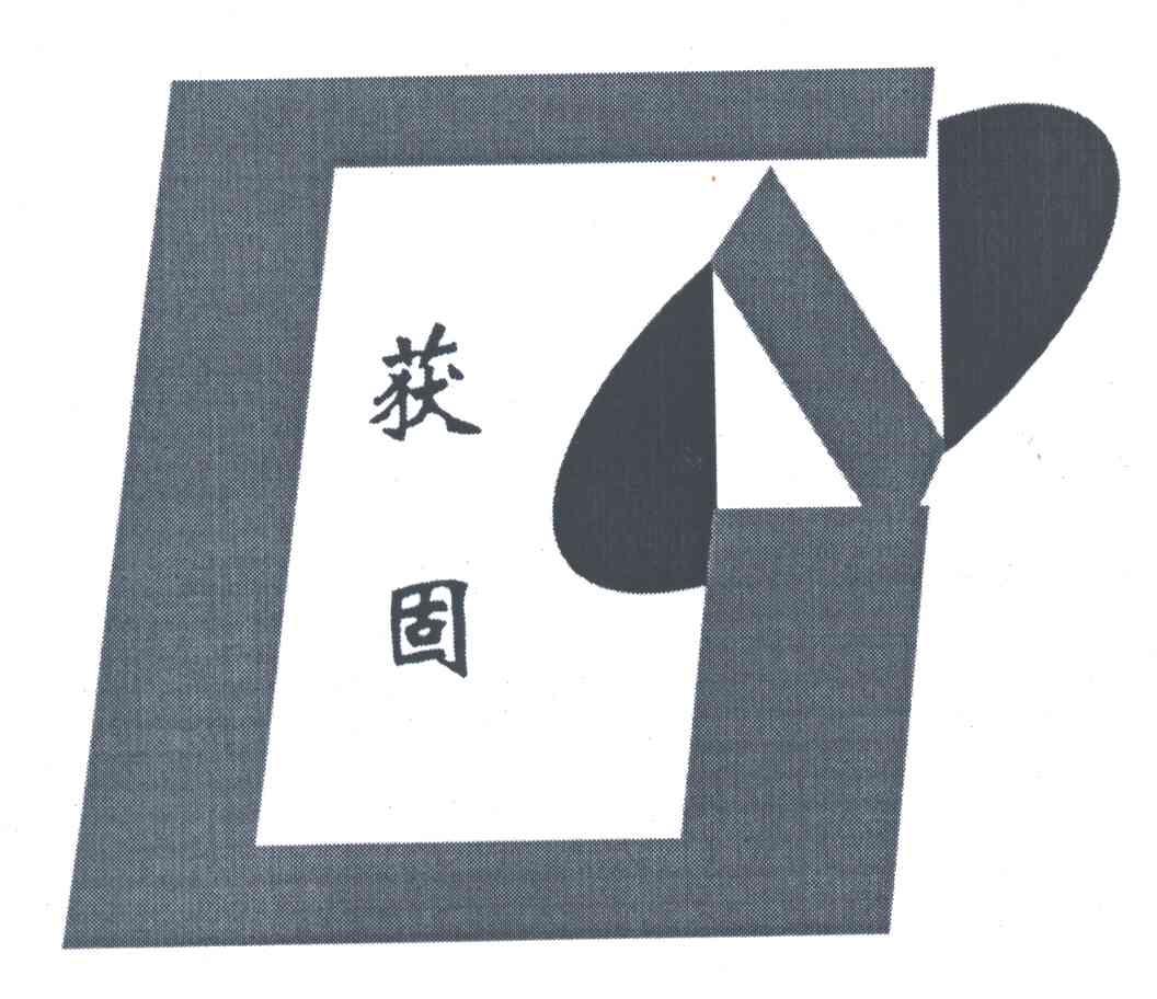 获固