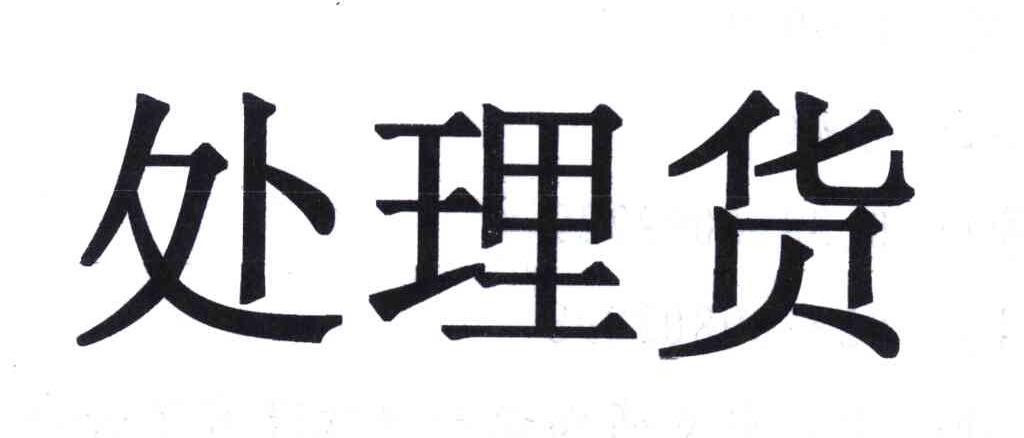 处理货