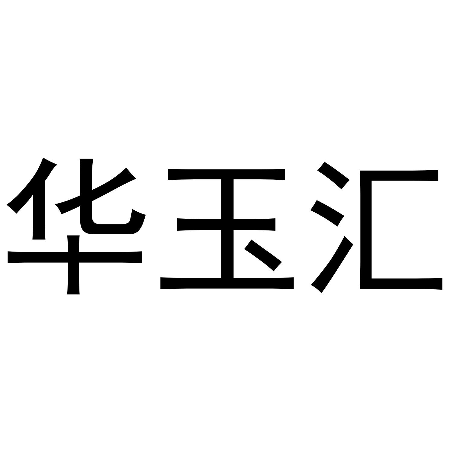 华玉汇