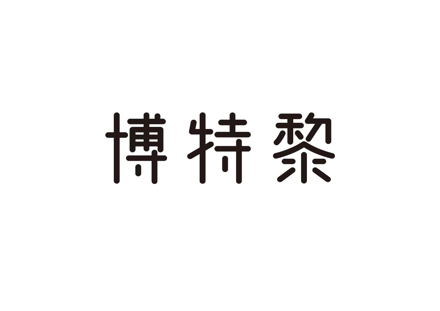 博特黎
