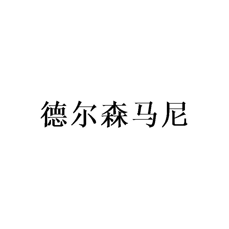 德尔森马尼