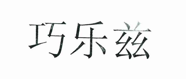 巧乐兹