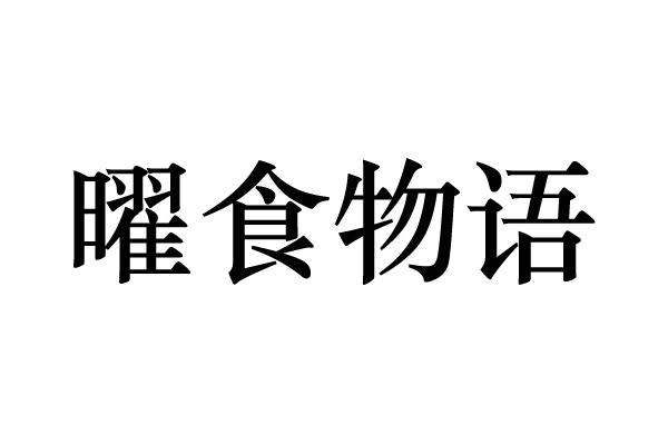 曜食物语
