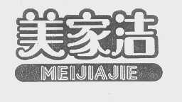 美家洁