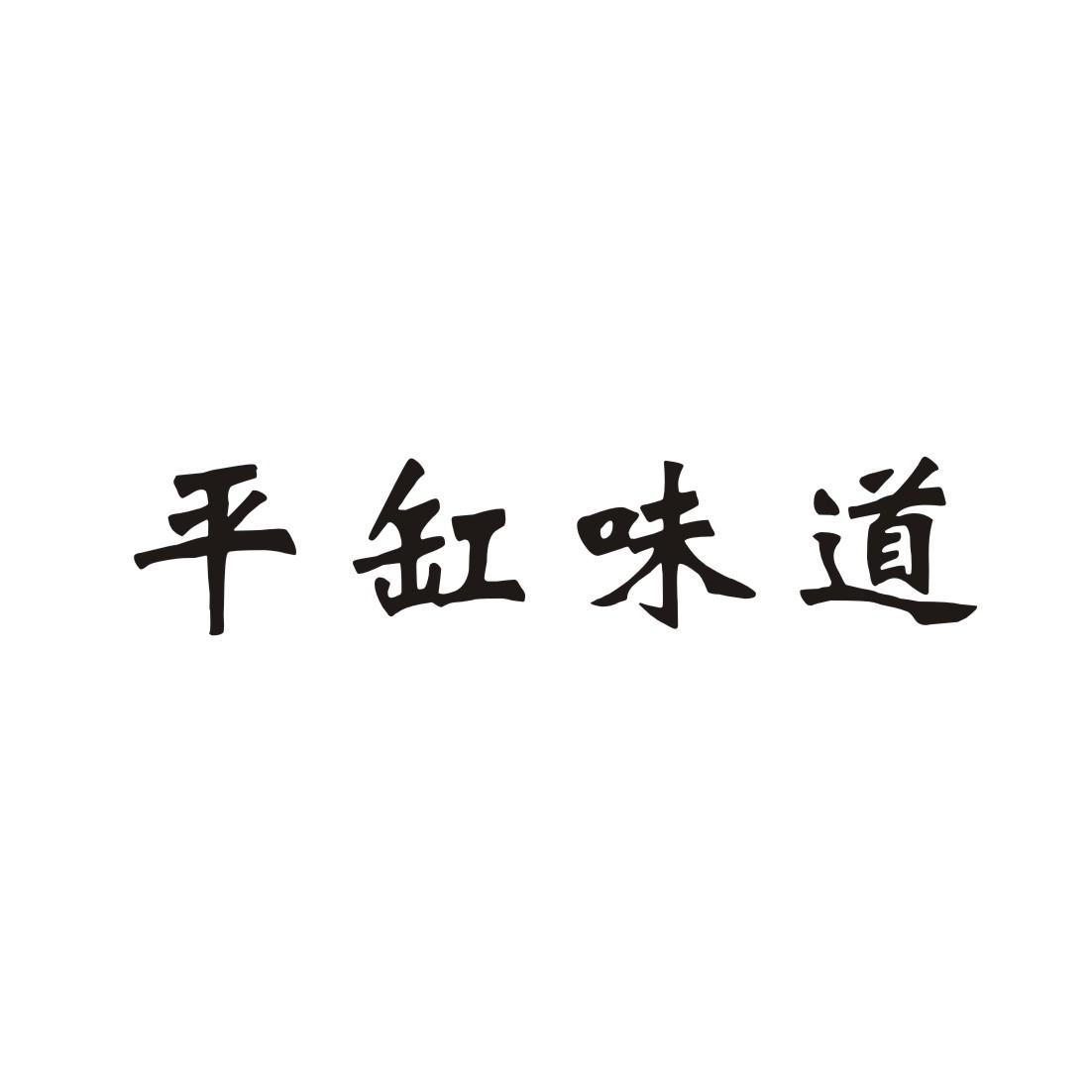 平缸味道