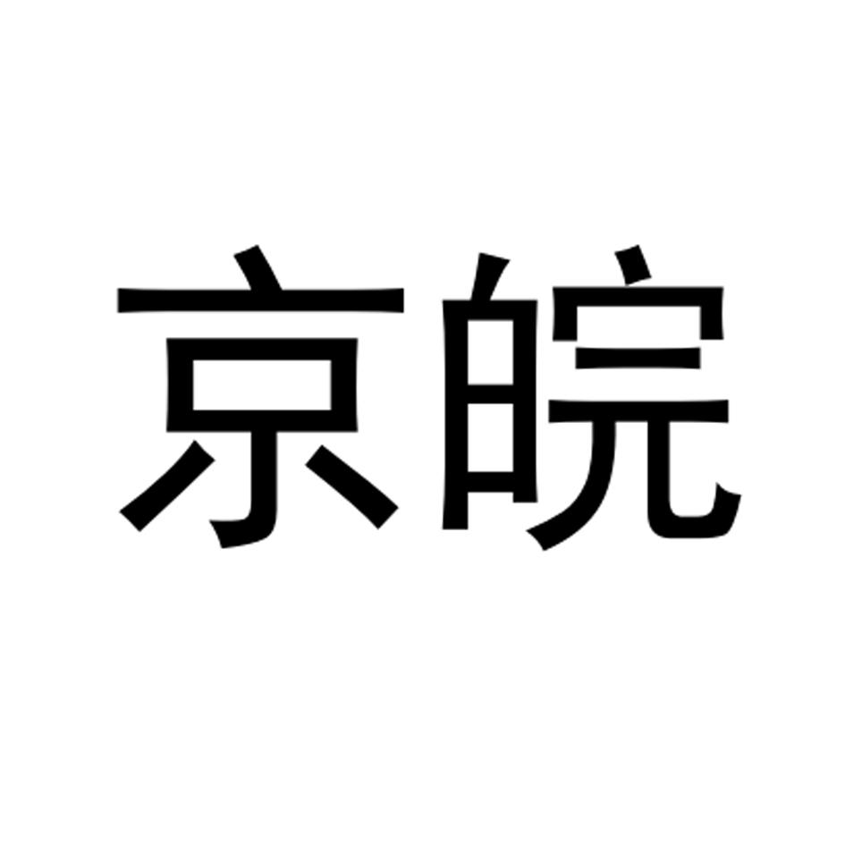京皖