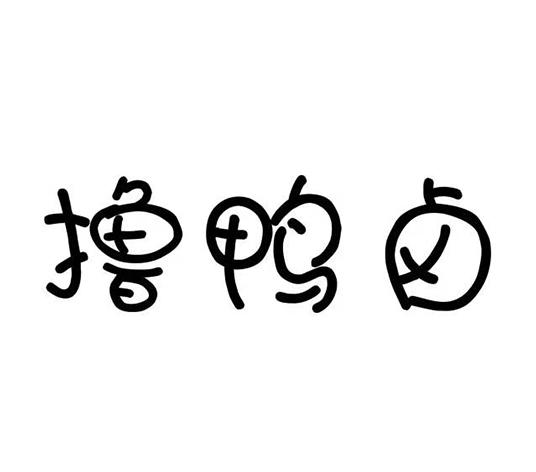 撸鸭卤