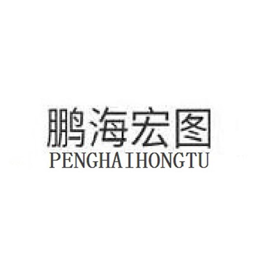 鹏海宏图