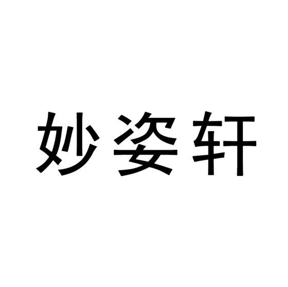 妙姿轩