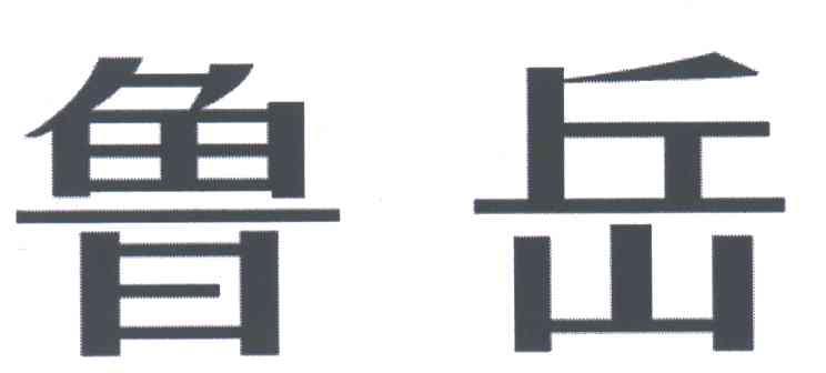 鲁岳