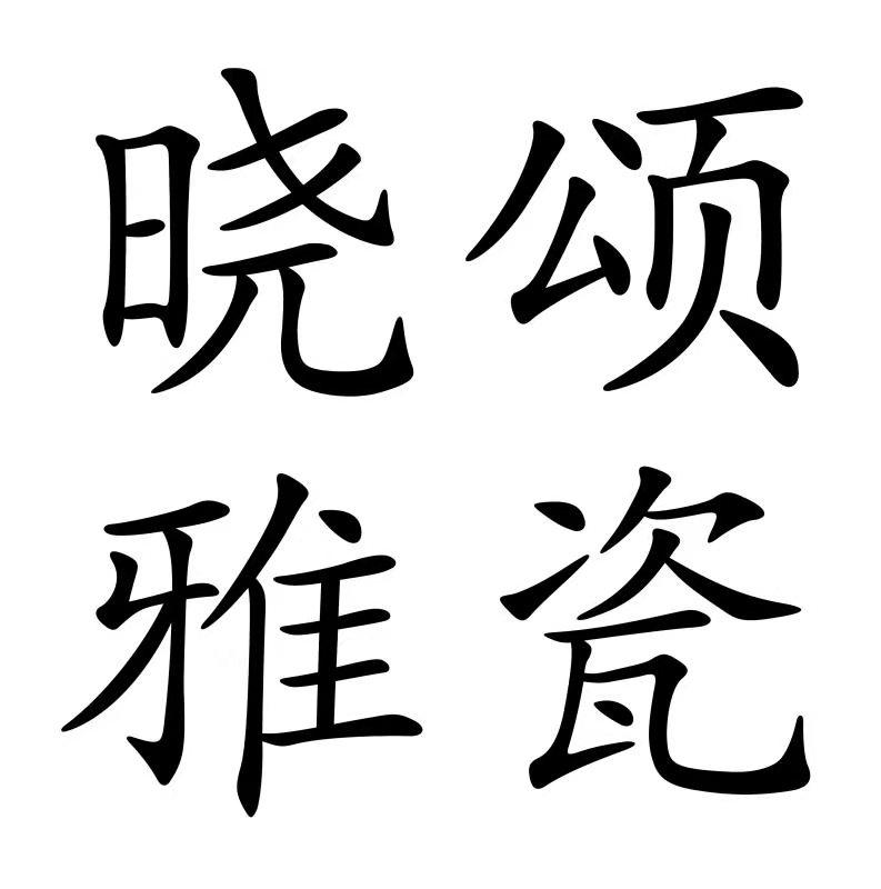 颂瓷晓雅