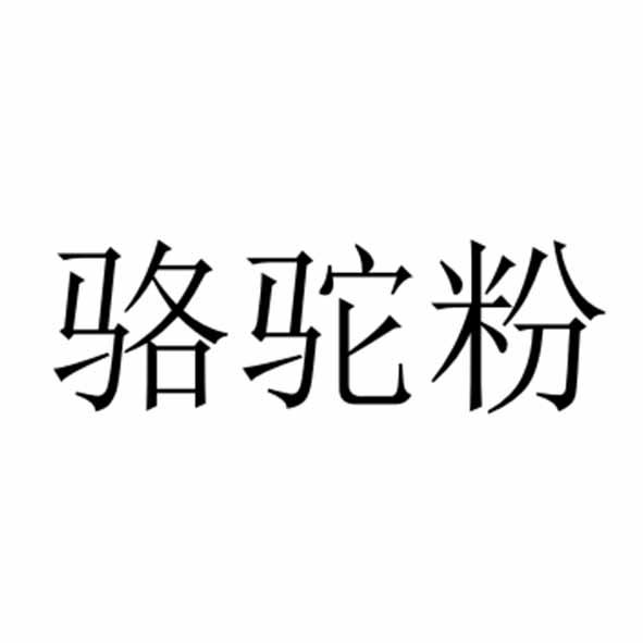 骆驼粉
