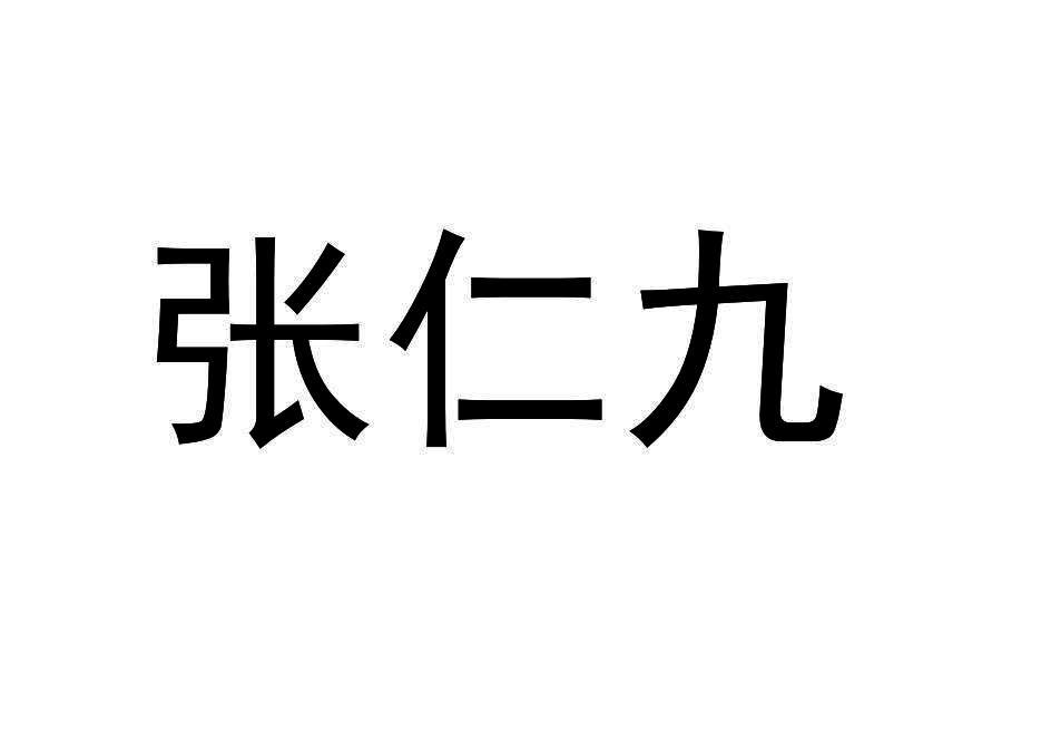 张仁九