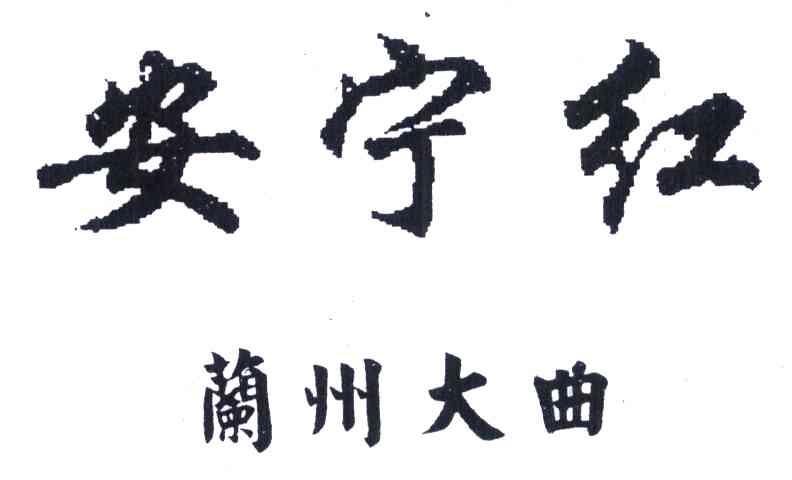 安宁红 兰州大曲