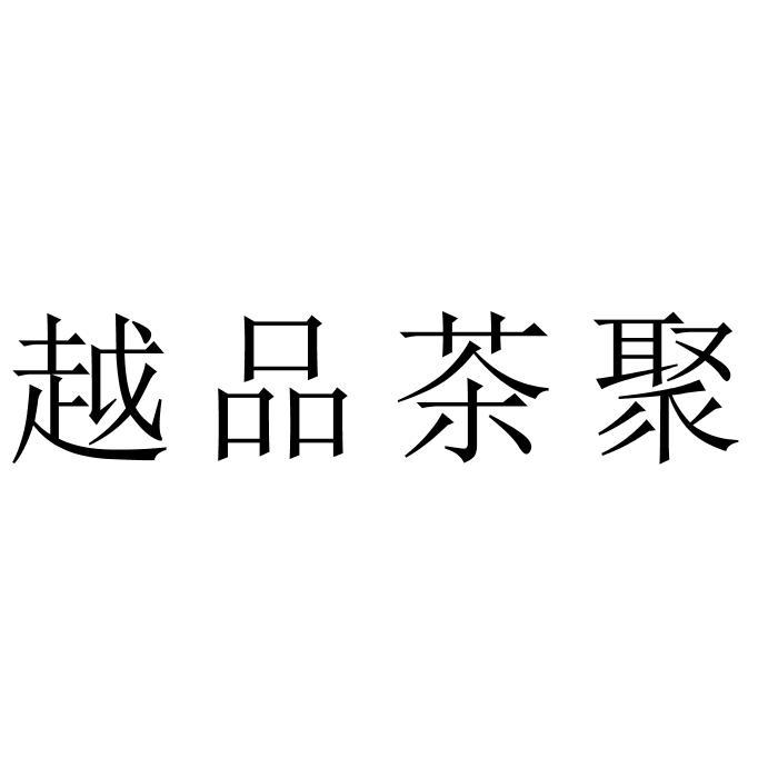 越品茶聚