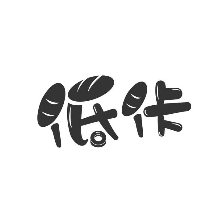 低佧