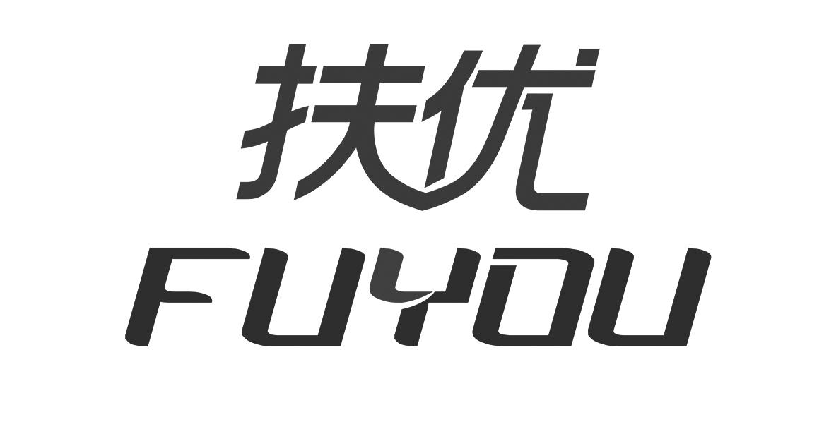 扶优