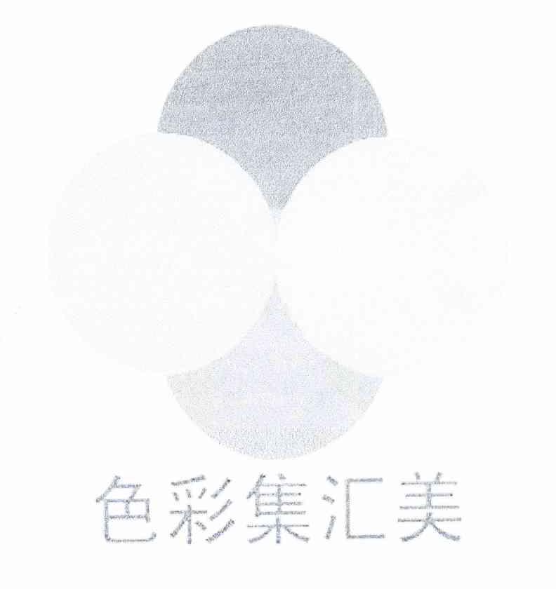 色彩集汇美