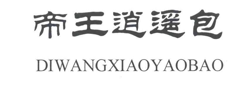 帝王逍遥包