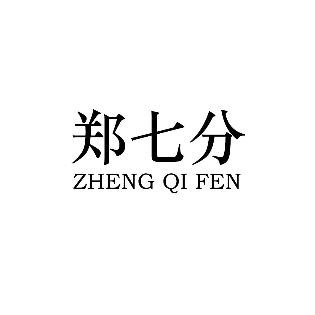 郑七分