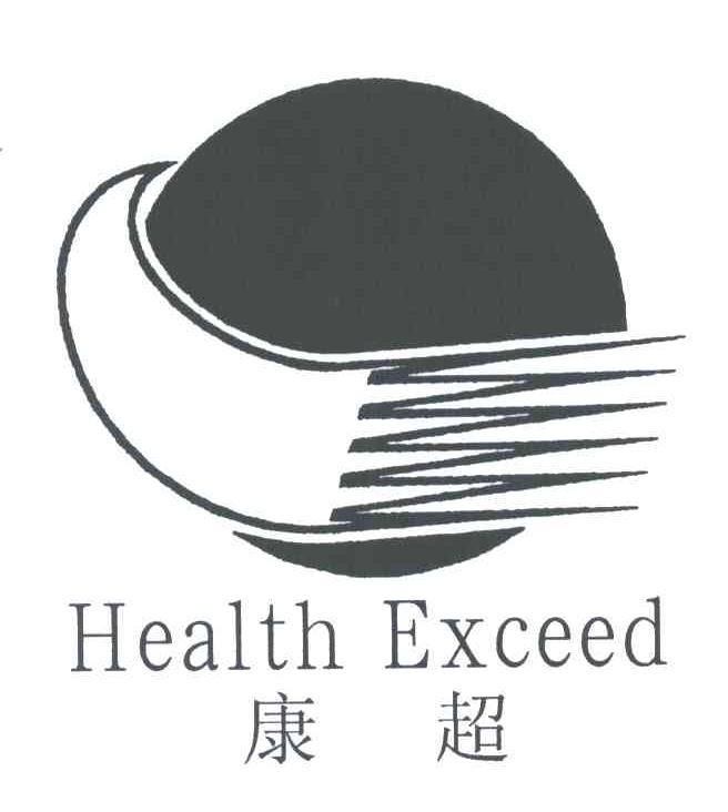 康超;HEALTH EXCEED