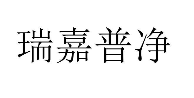 瑞嘉普净