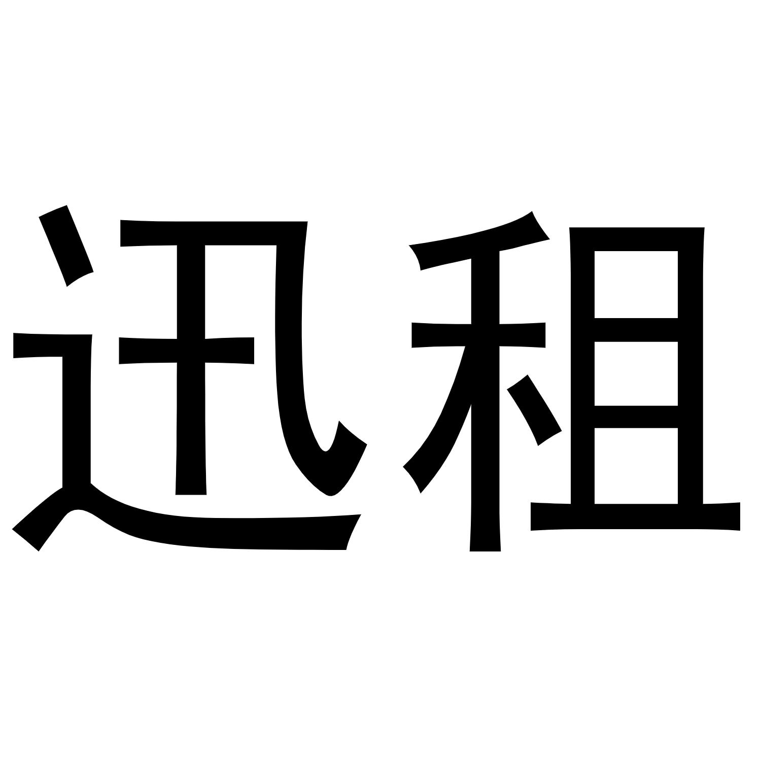 迅租