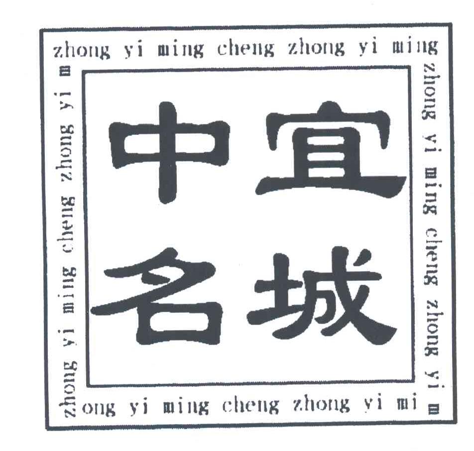 中宜名城