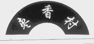 枣香村
