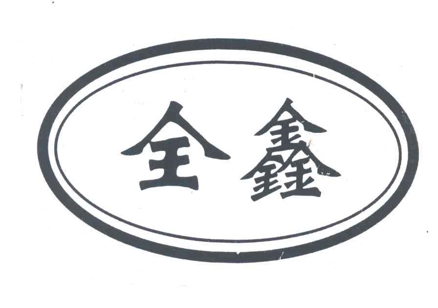 全鑫