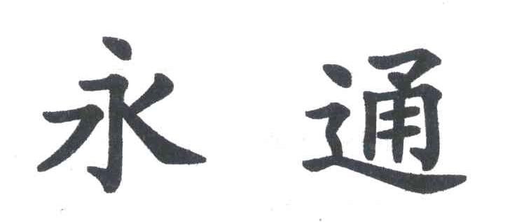 永通