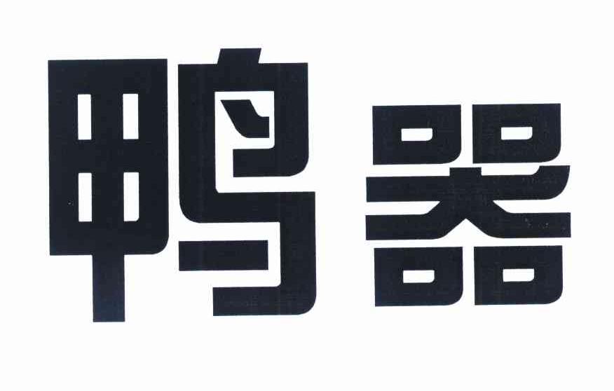 鸭器